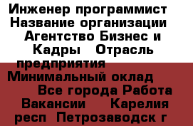 Инженер-программист › Название организации ­ Агентство Бизнес и Кадры › Отрасль предприятия ­ CTO, CIO › Минимальный оклад ­ 50 000 - Все города Работа » Вакансии   . Карелия респ.,Петрозаводск г.